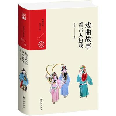 音像戏曲故事 看古人扮戏张晓风