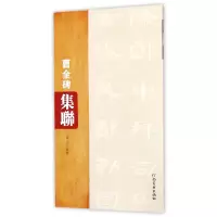 音像曹全碑集联编者:张力