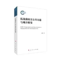音像抗战前南京公共交通与城市嬗变李沛霖