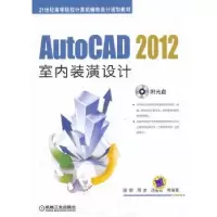 音像AutoCAD 2012室内装潢设计段辉,周彦,汤爱君等编著
