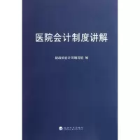 音像医院会计制度讲解会计司编写组