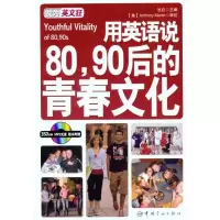 音像用英语说80、90后的青春文化:英汉对照池?