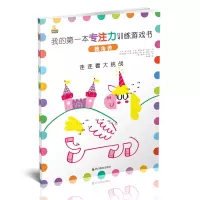 音像我的本专注力训练游戏书 独角兽(英)乔·波特(Joe Potter) 等