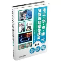 音像电工·水·电·暖·气·安防与智能化技能全攻略阳鸿钧