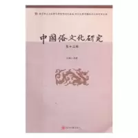音像中国俗文化研究:第十二辑项楚主编