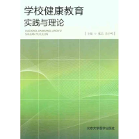 音像学校健康教育实践与理论张芯//余小鸣