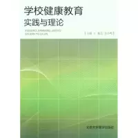 音像学校健康教育实践与理论张芯//余小鸣