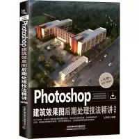 音像Photoshop建筑效果图后期处理技法精讲(第4版)王梅君