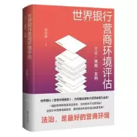 音像世界银行营商环境评估:方法·规则·案例[中国]罗培新 著,