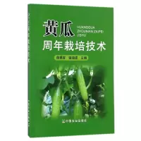 音像黄瓜周年栽培技术编者:徐翠容//骆海波