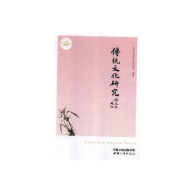 音像传统文化研究(第25辑)苏州市传统文化研究会