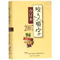 音像咬文嚼字(2007合订本)(精)编者:郝铭鉴