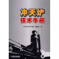 音像冲天炉技术手册《冲天炉技术手册》编委会