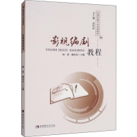音像影视编剧教程杨璟,臧连荣 编