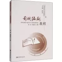 音像影视编剧教程杨璟,臧连荣 编