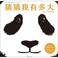 音像猜猜我有多大 原尺寸动物图册(英)苏菲·海恩(Sophy Henn)