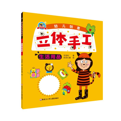 音像生活用品/幼儿创意立体手工马亚利