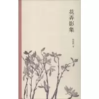 音像花弄影集周瘦鹃