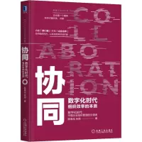 音像协同 数字时代组织效率的本质陈春花,朱丽