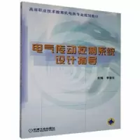 音像电气传动控制系统设计指导李荣生主编