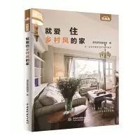 音像就爱住乡村风的家漂亮家居编辑部