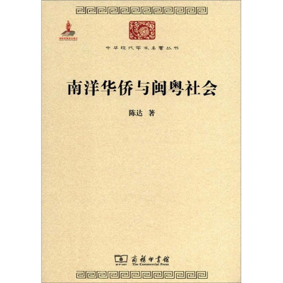 音像南洋华侨与闽粤社会陈达