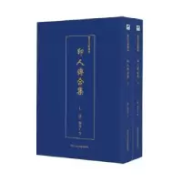 音像印人传合集(全2册)(清)周亮工 等