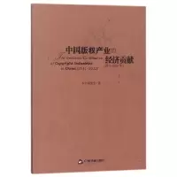 音像中版权业的经济贡献(2011-2012年)编者:范军