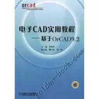 音像CAD实用教程:基于ORCAD .2(附光盘)李国洪