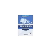 音像计算机病毒防治实用教程李治国