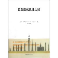 音像巨型建筑设计之谜(日)高桥俊介