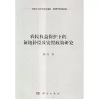 音像农民权益保护下的征地补偿及安置政策研究陈莹著
