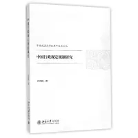 音像中国行政规定规制研究/华东政法大学65周年校庆文丛郭清梅