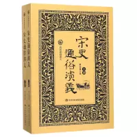 音像宋史通俗演义(上下)/历朝通俗演义蔡东藩