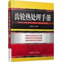 音像齿轮热处理手册金荣植 编著