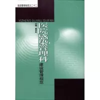 音像医院感染管理科建设管理规范姜亦虹