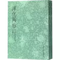 音像淳化阁帖:上、下册艺文类聚金石书画馆 编