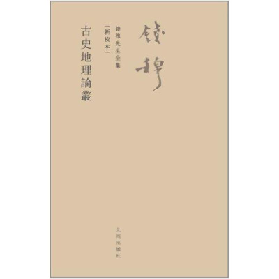 音像古史地理论丛钱穆