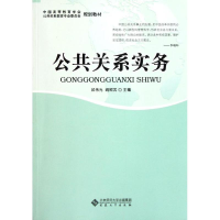 音像公共关系实务(专科)邱伟光//阎照武