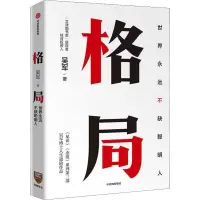 音像格局 世界永远不缺聪明人吴军