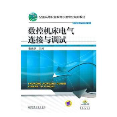 音像数控机床电气连接与调试张光跃主编