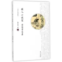 音像报人小说家(话说李宝嘉)/文学江苏读本陆克寒|总主编:刘德海