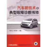 音像汽车新技术及典型故障诊断维修毛彩云,陈学深主编