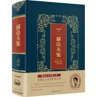 音像郁达夫集郁达夫著