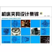 音像机床夹具设计集锦吴拓编著