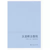 音像反垄断法教程阮赞林 主编