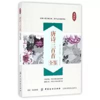 音像唐诗三百首全鉴(典藏版)编者:(清)孙洙