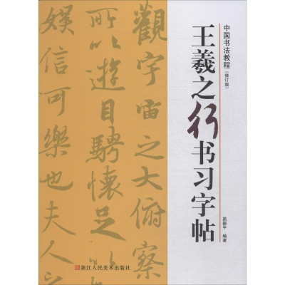 音像王羲之行书习字帖(修订版)路振平