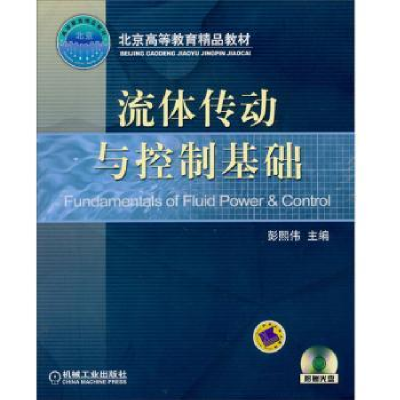 音像流体传动与控制基础彭熙伟