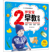 音像2岁宝宝早教全书陈长海 编